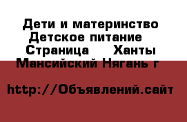 Дети и материнство Детское питание - Страница 2 . Ханты-Мансийский,Нягань г.